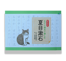 なぞり書きで楽しむ夏目漱石