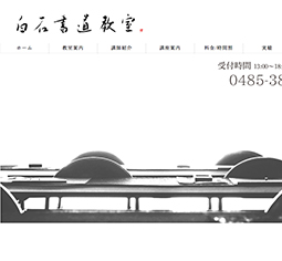 白石書道教室